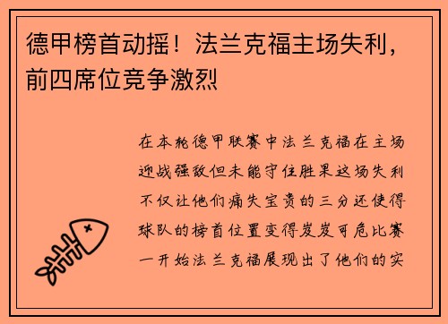 德甲榜首动摇！法兰克福主场失利，前四席位竞争激烈