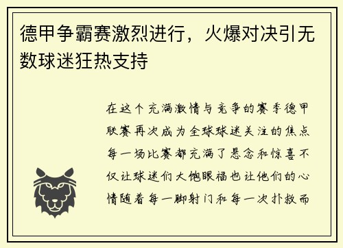 德甲争霸赛激烈进行，火爆对决引无数球迷狂热支持
