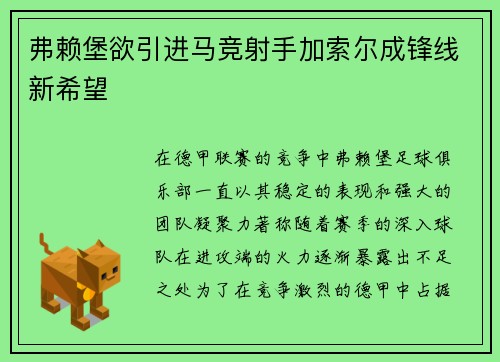 弗赖堡欲引进马竞射手加索尔成锋线新希望