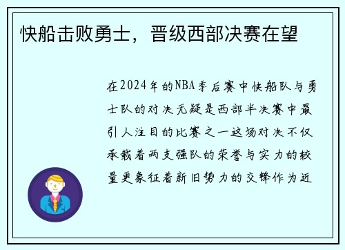 快船击败勇士，晋级西部决赛在望