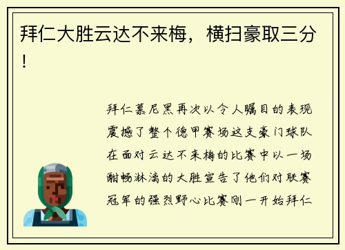 拜仁大胜云达不来梅，横扫豪取三分！