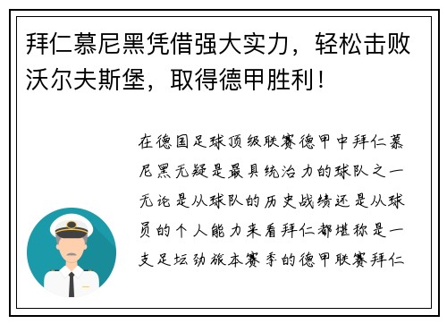 拜仁慕尼黑凭借强大实力，轻松击败沃尔夫斯堡，取得德甲胜利！
