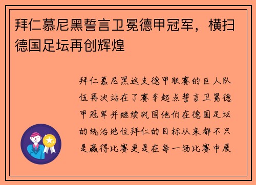 拜仁慕尼黑誓言卫冕德甲冠军，横扫德国足坛再创辉煌