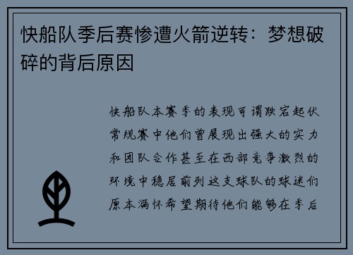 快船队季后赛惨遭火箭逆转：梦想破碎的背后原因