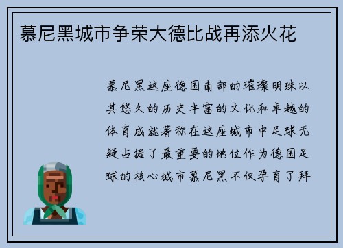 慕尼黑城市争荣大德比战再添火花