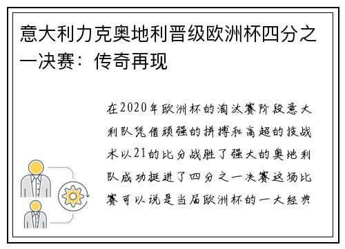意大利力克奥地利晋级欧洲杯四分之一决赛：传奇再现