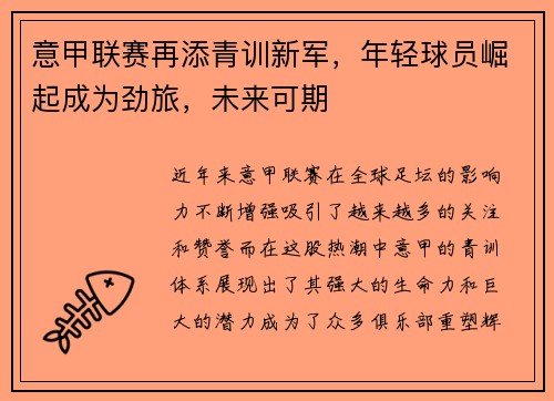 意甲联赛再添青训新军，年轻球员崛起成为劲旅，未来可期