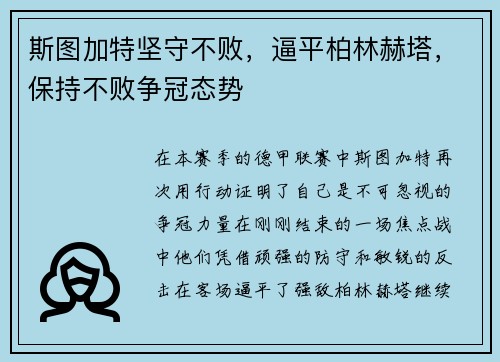 斯图加特坚守不败，逼平柏林赫塔，保持不败争冠态势
