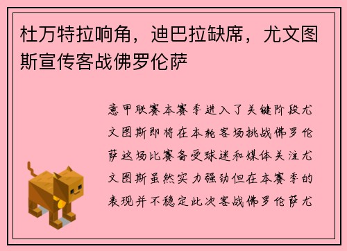 杜万特拉响角，迪巴拉缺席，尤文图斯宣传客战佛罗伦萨