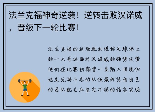 法兰克福神奇逆袭！逆转击败汉诺威，晋级下一轮比赛！