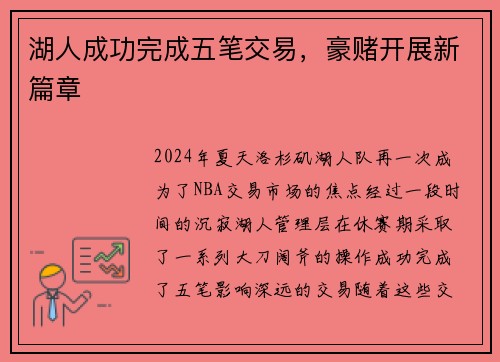 湖人成功完成五笔交易，豪赌开展新篇章
