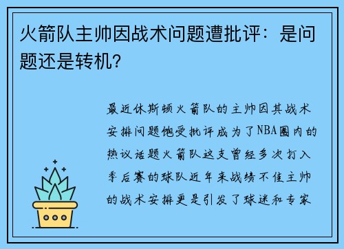火箭队主帅因战术问题遭批评：是问题还是转机？