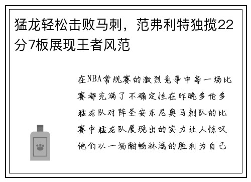 猛龙轻松击败马刺，范弗利特独揽22分7板展现王者风范