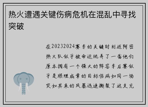 热火遭遇关键伤病危机在混乱中寻找突破