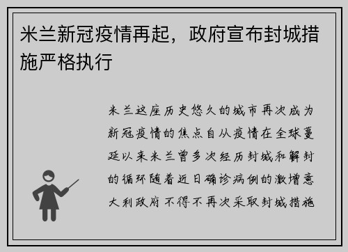 米兰新冠疫情再起，政府宣布封城措施严格执行