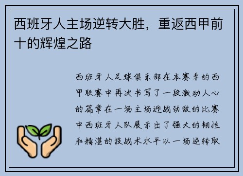 西班牙人主场逆转大胜，重返西甲前十的辉煌之路