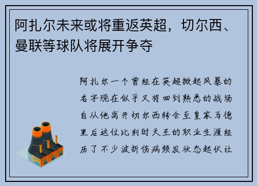 阿扎尔未来或将重返英超，切尔西、曼联等球队将展开争夺