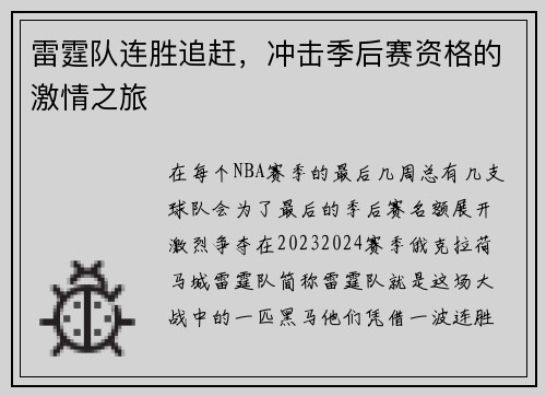 雷霆队连胜追赶，冲击季后赛资格的激情之旅