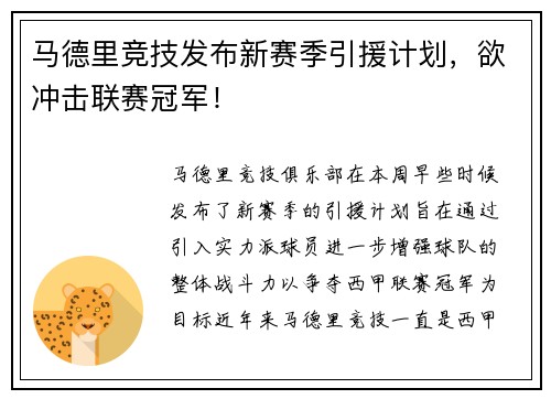 马德里竞技发布新赛季引援计划，欲冲击联赛冠军！