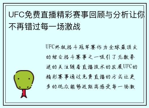 UFC免费直播精彩赛事回顾与分析让你不再错过每一场激战