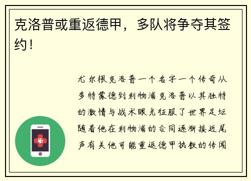 克洛普或重返德甲，多队将争夺其签约！