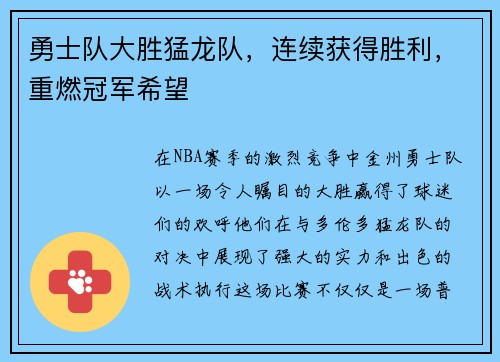 勇士队大胜猛龙队，连续获得胜利，重燃冠军希望