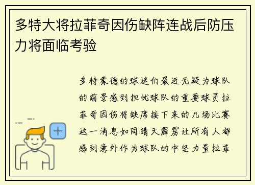 多特大将拉菲奇因伤缺阵连战后防压力将面临考验