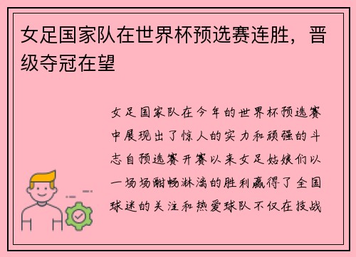 女足国家队在世界杯预选赛连胜，晋级夺冠在望
