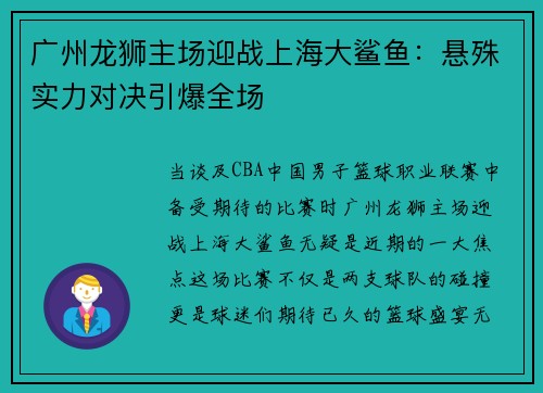 广州龙狮主场迎战上海大鲨鱼：悬殊实力对决引爆全场