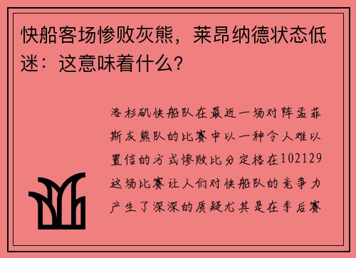 快船客场惨败灰熊，莱昂纳德状态低迷：这意味着什么？