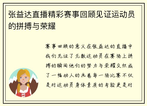 张益达直播精彩赛事回顾见证运动员的拼搏与荣耀