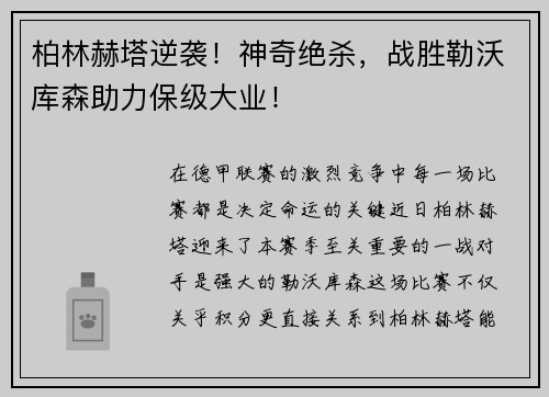 柏林赫塔逆袭！神奇绝杀，战胜勒沃库森助力保级大业！