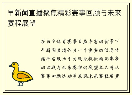早新闻直播聚焦精彩赛事回顾与未来赛程展望