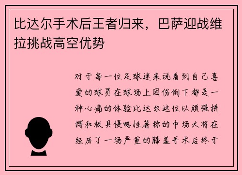 比达尔手术后王者归来，巴萨迎战维拉挑战高空优势