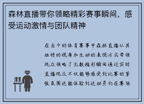 森林直播带你领略精彩赛事瞬间，感受运动激情与团队精神