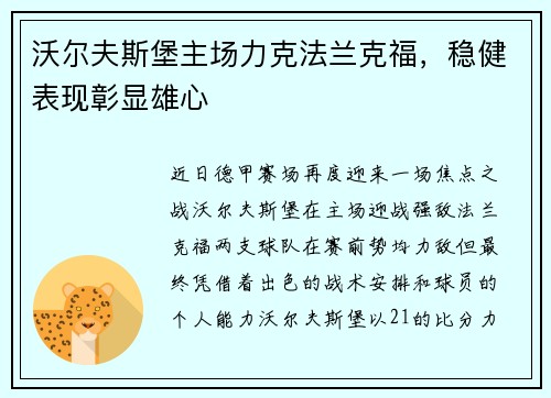 沃尔夫斯堡主场力克法兰克福，稳健表现彰显雄心