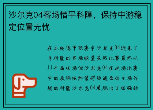 沙尔克04客场惜平科隆，保持中游稳定位置无忧