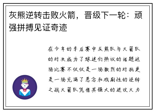 灰熊逆转击败火箭，晋级下一轮：顽强拼搏见证奇迹