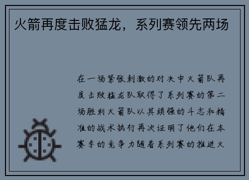 火箭再度击败猛龙，系列赛领先两场