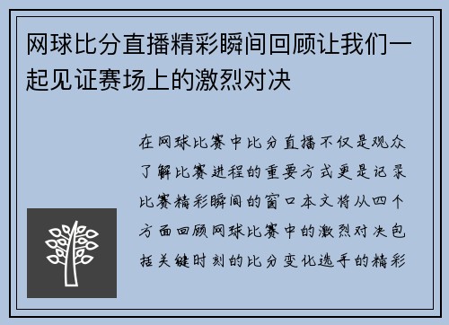 网球比分直播精彩瞬间回顾让我们一起见证赛场上的激烈对决