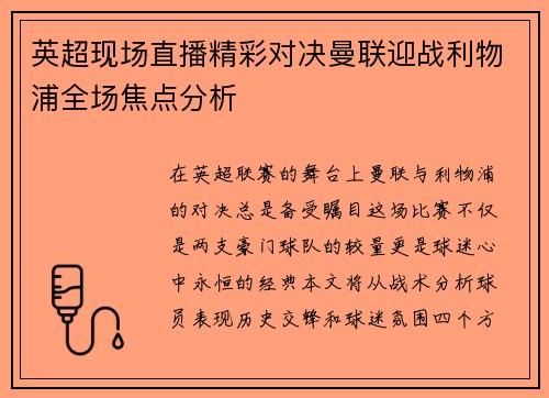 英超现场直播精彩对决曼联迎战利物浦全场焦点分析