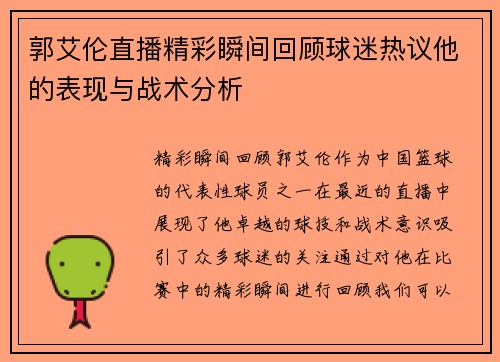 郭艾伦直播精彩瞬间回顾球迷热议他的表现与战术分析