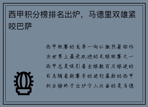 西甲积分榜排名出炉，马德里双雄紧咬巴萨