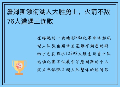 詹姆斯领衔湖人大胜勇士，火箭不敌76人遭遇三连败