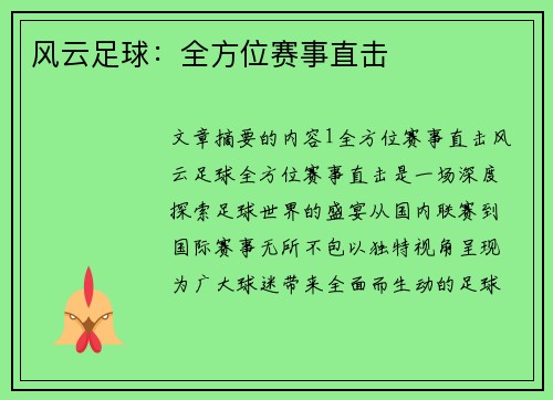 风云足球：全方位赛事直击