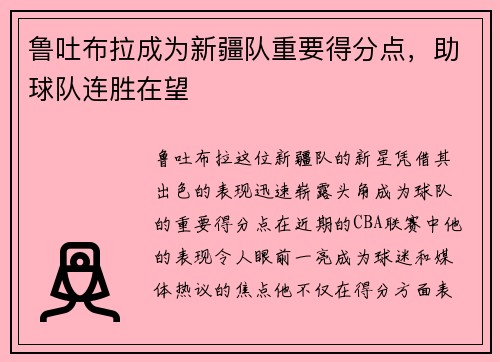 鲁吐布拉成为新疆队重要得分点，助球队连胜在望