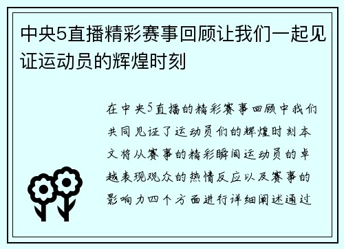 中央5直播精彩赛事回顾让我们一起见证运动员的辉煌时刻