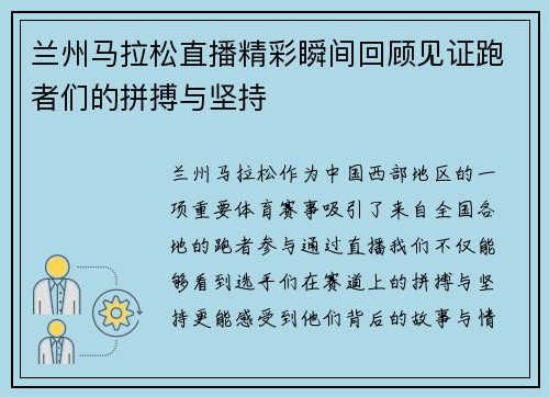 兰州马拉松直播精彩瞬间回顾见证跑者们的拼搏与坚持