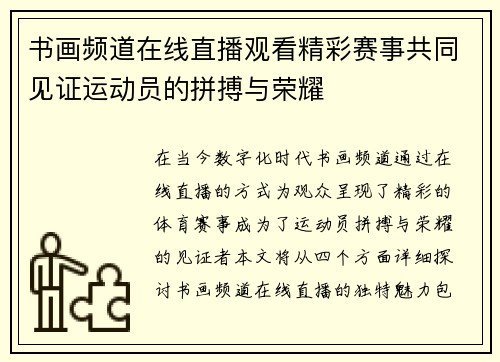 书画频道在线直播观看精彩赛事共同见证运动员的拼搏与荣耀
