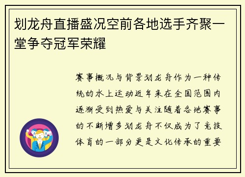 划龙舟直播盛况空前各地选手齐聚一堂争夺冠军荣耀